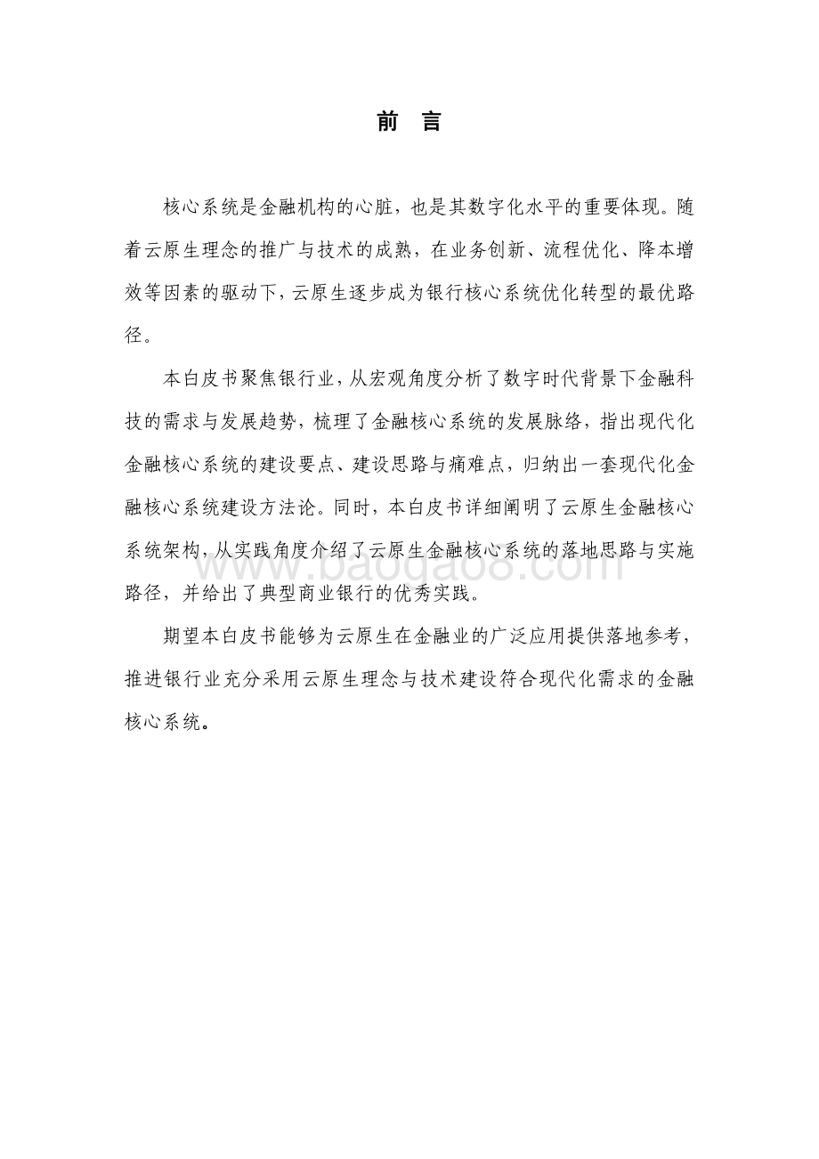 20231224_华为_银行业：2023云原生金融核心系统白皮书_50页.pdf_第3页