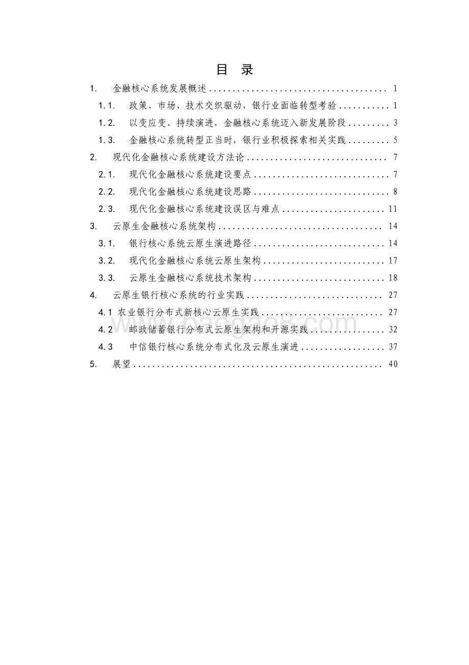 20231224_华为_银行业：2023云原生金融核心系统白皮书_50页.pdf_第4页