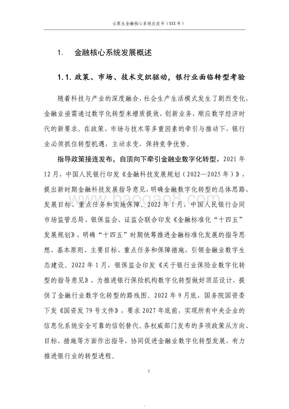20231224_华为_银行业：2023云原生金融核心系统白皮书_50页.pdf_第5页