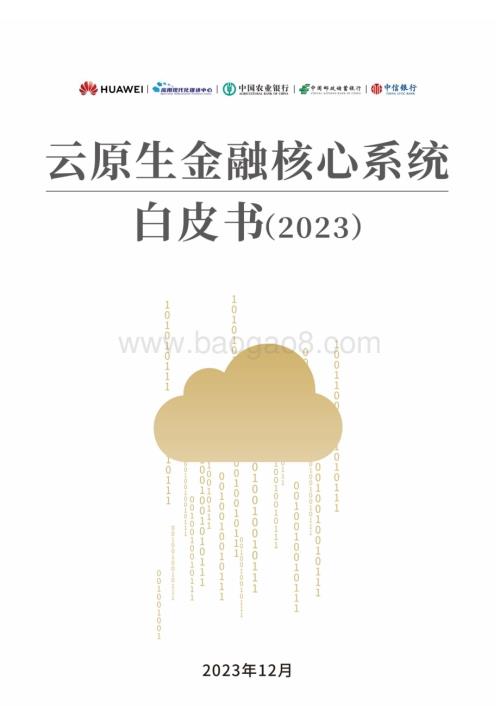 20231224_华为_银行业：2023云原生金融核心系统白皮书_50页.pdf