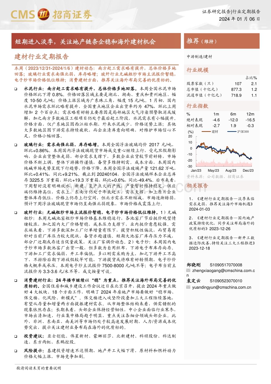 20240106_招商证券_建材行业定期报告：短期进入淡季关注地产链条企稳和海外建材机会_23页.pdf_第1页