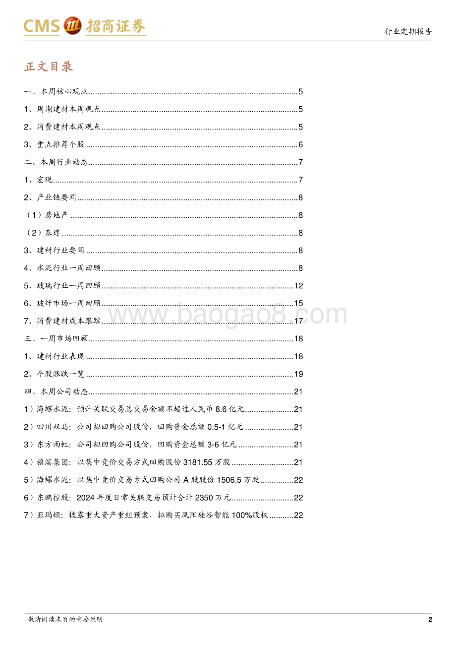 20240106_招商证券_建材行业定期报告：短期进入淡季关注地产链条企稳和海外建材机会_23页.pdf_第2页