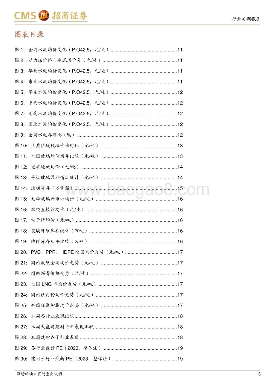 20240106_招商证券_建材行业定期报告：短期进入淡季关注地产链条企稳和海外建材机会_23页.pdf_第3页