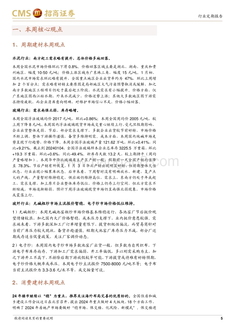 20240106_招商证券_建材行业定期报告：短期进入淡季关注地产链条企稳和海外建材机会_23页.pdf_第5页
