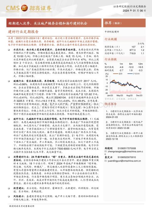 20240106_招商证券_建材行业定期报告：短期进入淡季关注地产链条企稳和海外建材机会_23页.pdf