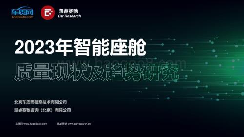 20231220_车质网&凯睿赛驰_2023年智能座舱行业：质量现状及趋势研究_38页.pdf