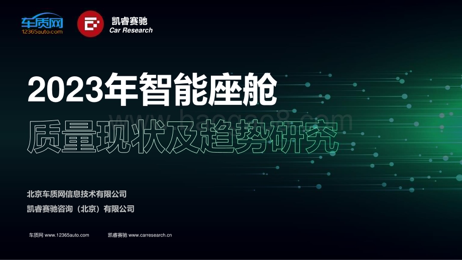 20231220_车质网&凯睿赛驰_2023年智能座舱行业：质量现状及趋势研究_38页.pdf_第1页
