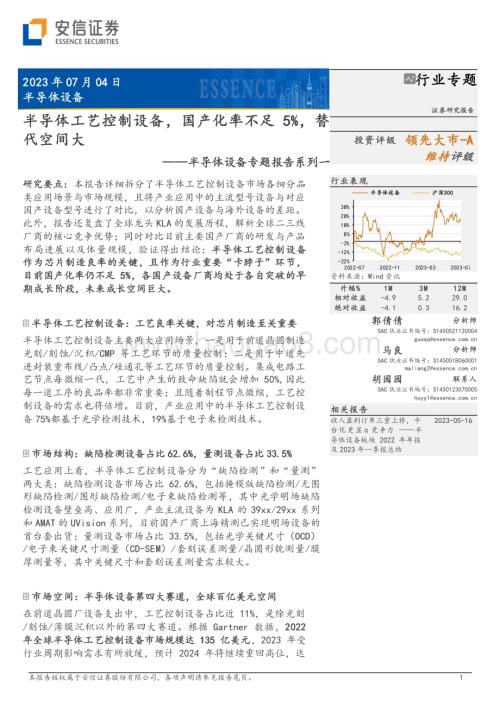 20230704_安信证券_半导体设备行业专题报告：半导体工艺控制设备国产化率不足5%替代空间大_40页.pdf