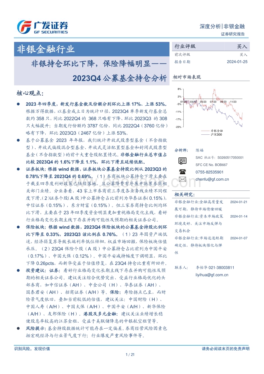 20240125_广发证券_非银金融行业：2023Q4公募基金持仓分析非银持仓环比下降保险降幅明显_21页.pdf_第1页