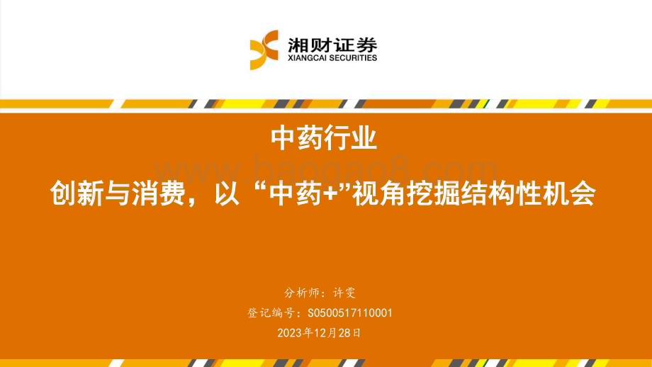 20231228_湘财证券_中药行业：创新与消费以“中药+”视角挖掘结构性机会_50页.pdf_第1页