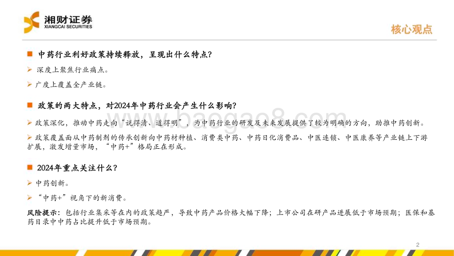 20231228_湘财证券_中药行业：创新与消费以“中药+”视角挖掘结构性机会_50页.pdf_第2页