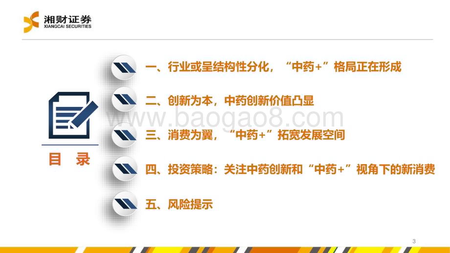 20231228_湘财证券_中药行业：创新与消费以“中药+”视角挖掘结构性机会_50页.pdf_第3页