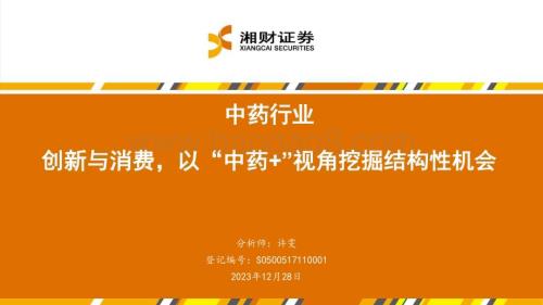 20231228_湘财证券_中药行业：创新与消费以“中药+”视角挖掘结构性机会_50页.pdf