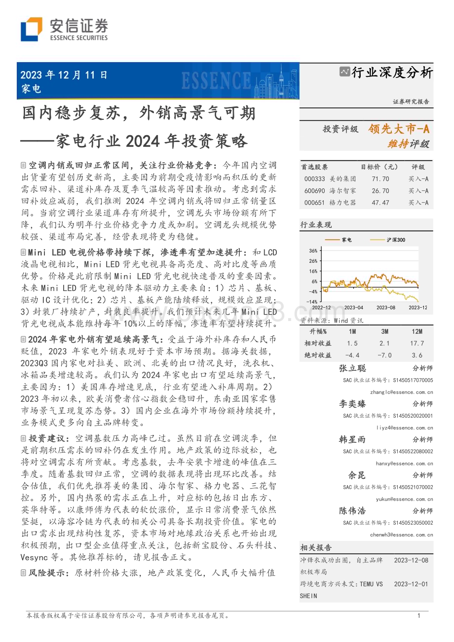 20231211_安信证券_家电行业2024年投资策略：国内稳步复苏外销高景气可期_24页.pdf_第1页