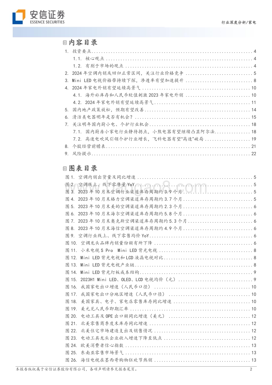 20231211_安信证券_家电行业2024年投资策略：国内稳步复苏外销高景气可期_24页.pdf_第2页