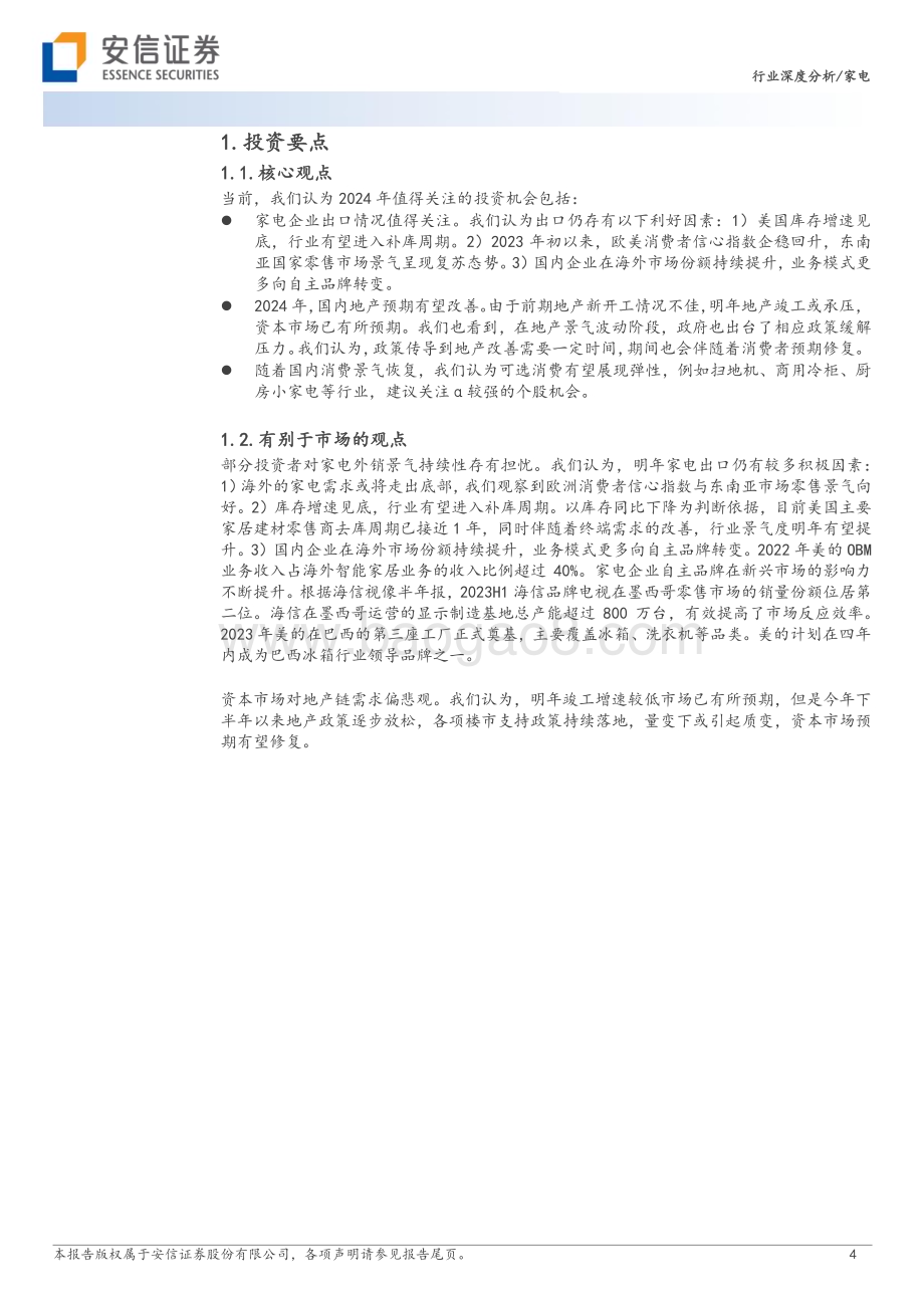 20231211_安信证券_家电行业2024年投资策略：国内稳步复苏外销高景气可期_24页.pdf_第4页
