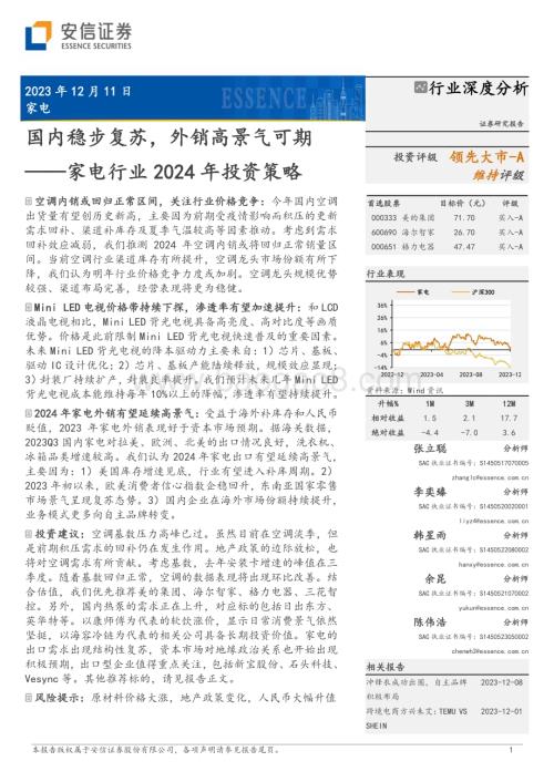 20231211_安信证券_家电行业2024年投资策略：国内稳步复苏外销高景气可期_24页.pdf