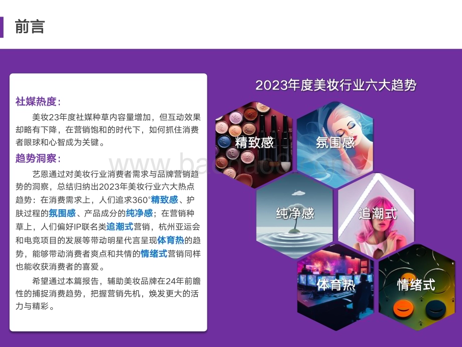 20240106_艺恩_美妆行业2023年度消费与营销趋势_38页.pdf_第2页