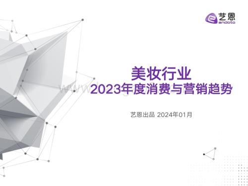 20240106_艺恩_美妆行业2023年度消费与营销趋势_38页.pdf
