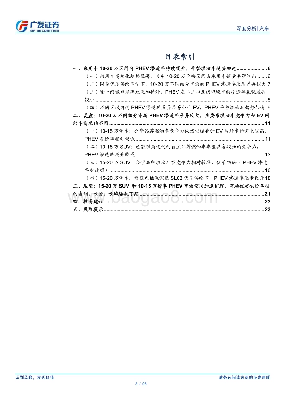20230625_广发证券_汽车行业证券研究报告：如何看待PHEV在10_20万区间内的渗透率提升趋势_25页.pdf_第3页