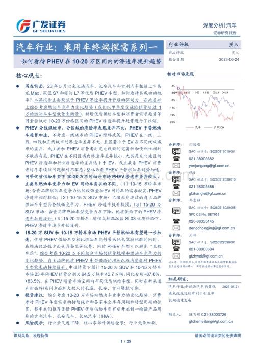 20230625_广发证券_汽车行业证券研究报告：如何看待PHEV在10_20万区间内的渗透率提升趋势_25页.pdf