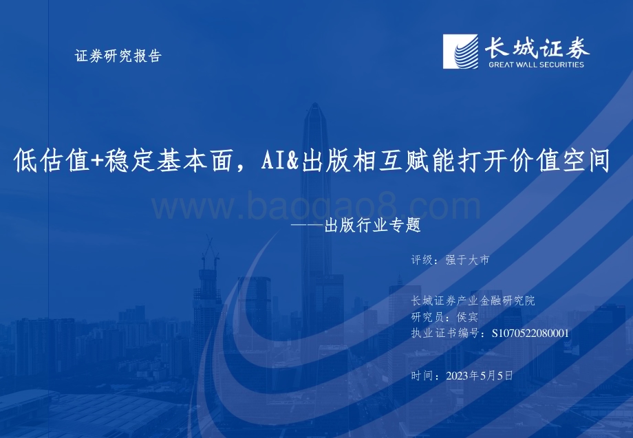 20230505_长城证券_出版行业证券研究报告：低估值+稳定基本面AI&出版相互赋能打开价值空间_26页.pdf_第1页