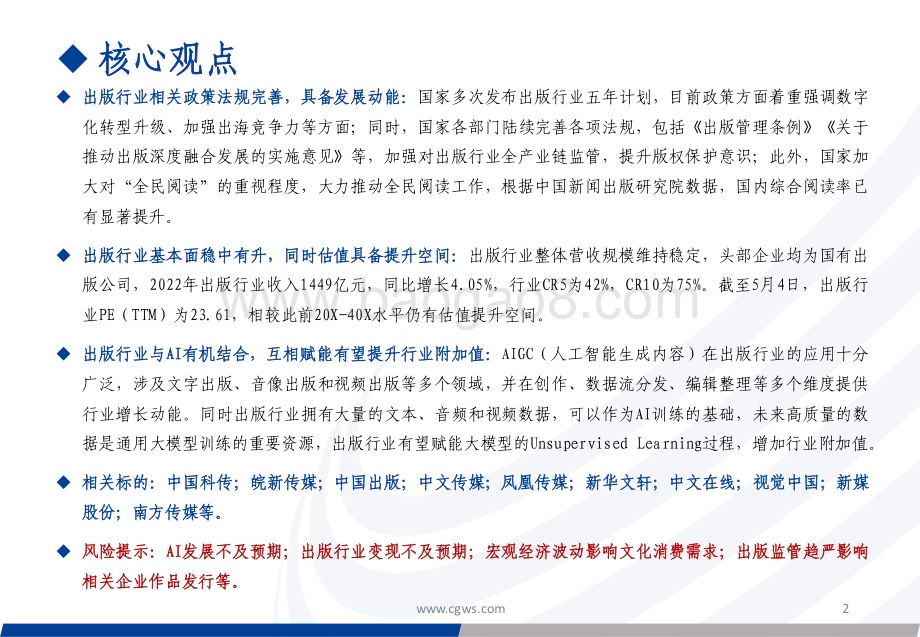 20230505_长城证券_出版行业证券研究报告：低估值+稳定基本面AI&出版相互赋能打开价值空间_26页.pdf_第2页