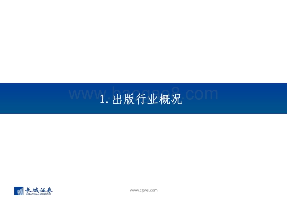 20230505_长城证券_出版行业证券研究报告：低估值+稳定基本面AI&出版相互赋能打开价值空间_26页.pdf_第3页