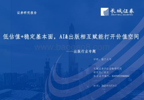 20230505_长城证券_出版行业证券研究报告：低估值+稳定基本面AI&出版相互赋能打开价值空间_26页.pdf