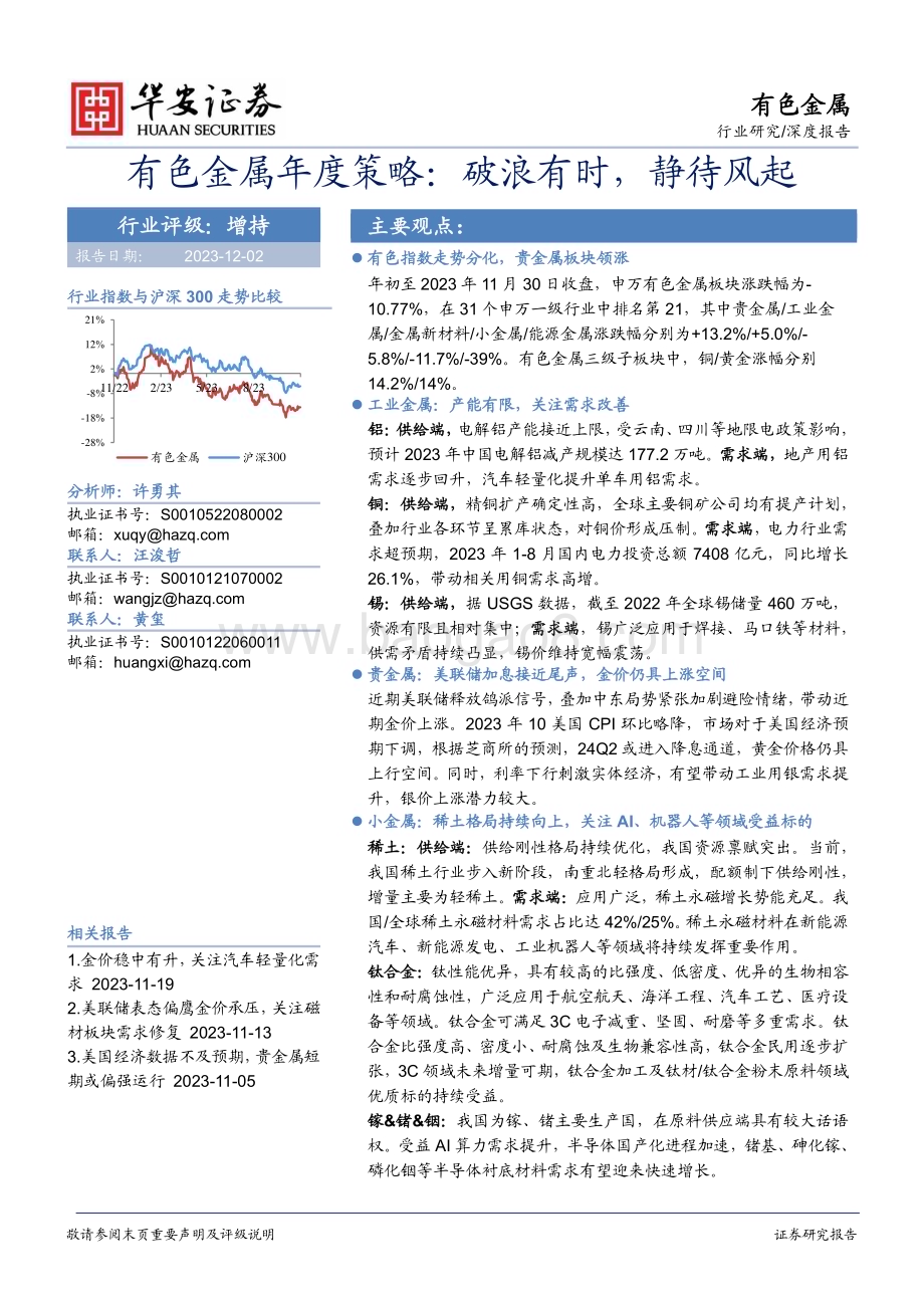 20231202_华安证券_有色金属行业年度策略：破浪有时静待风起_36页.pdf_第1页
