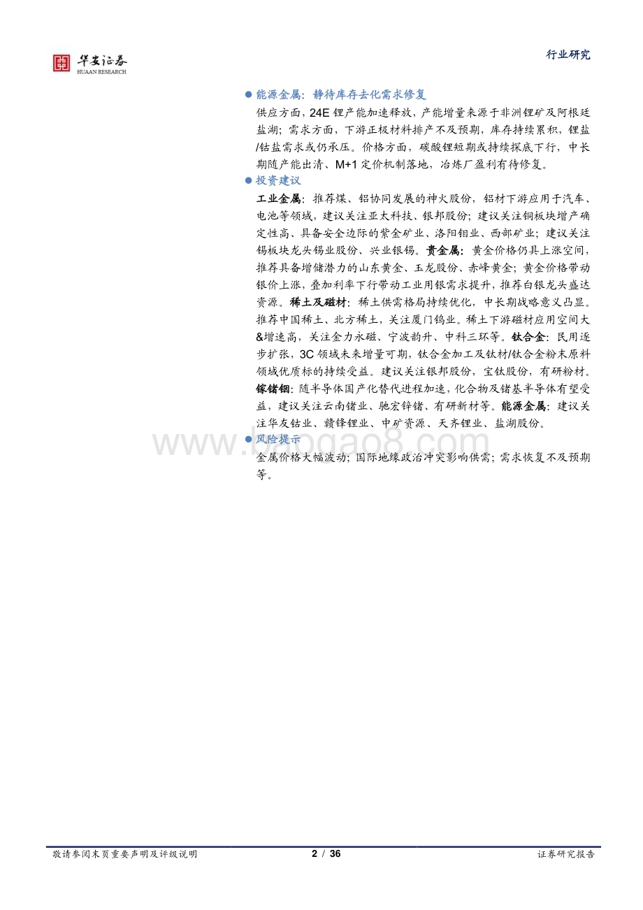 20231202_华安证券_有色金属行业年度策略：破浪有时静待风起_36页.pdf_第2页
