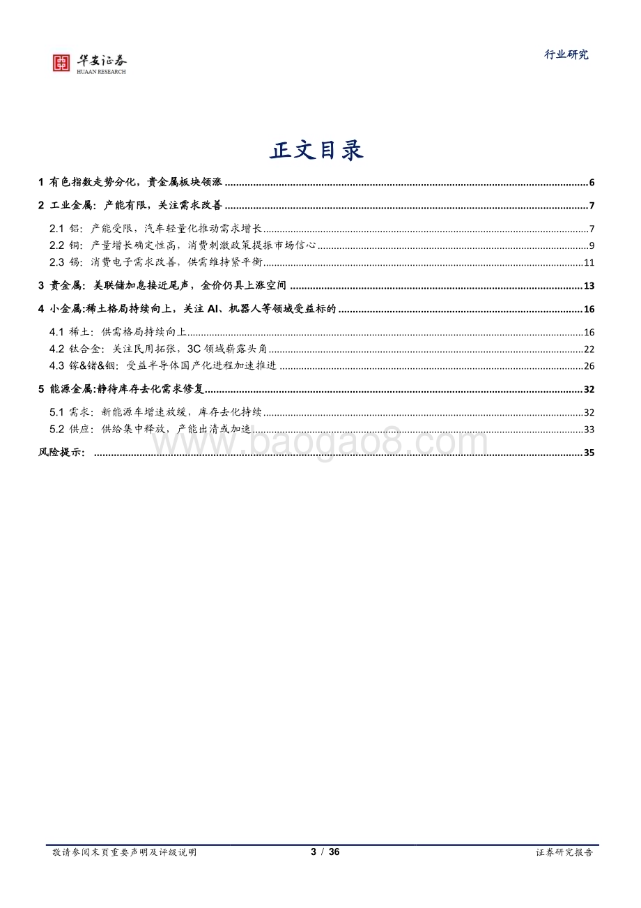20231202_华安证券_有色金属行业年度策略：破浪有时静待风起_36页.pdf_第3页