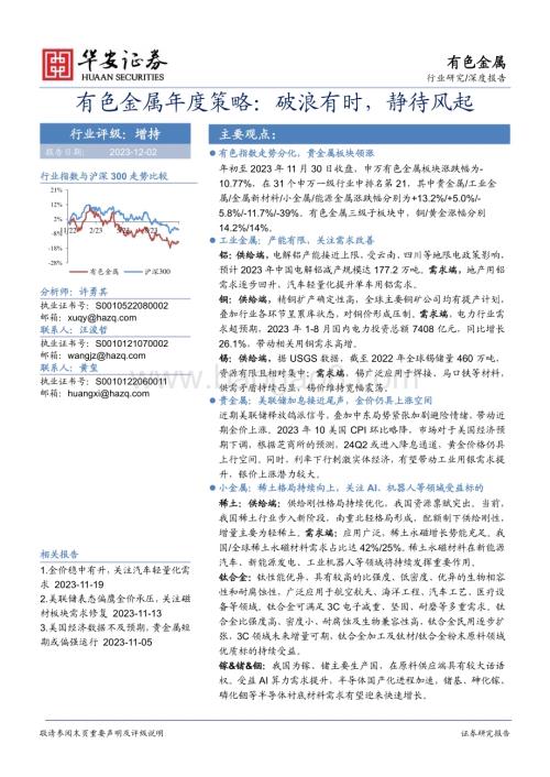 20231202_华安证券_有色金属行业年度策略：破浪有时静待风起_36页.pdf