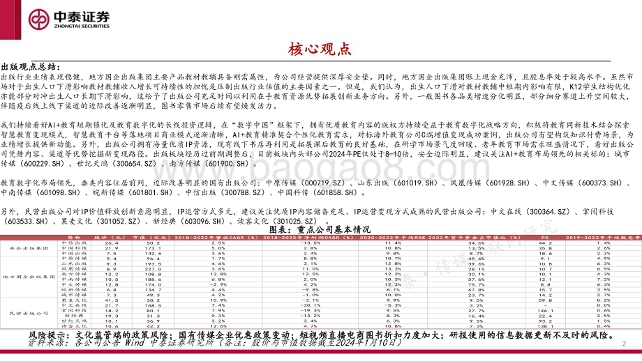 20240111_中泰证券_传媒互联网行业出版年度策略：估值筑底等风起教育转型正当时_40页.pdf_第2页