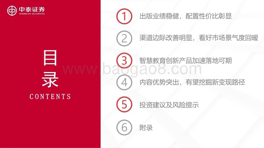 20240111_中泰证券_传媒互联网行业出版年度策略：估值筑底等风起教育转型正当时_40页.pdf_第3页
