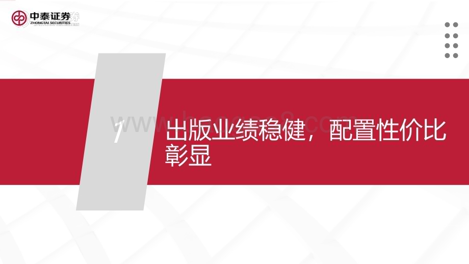20240111_中泰证券_传媒互联网行业出版年度策略：估值筑底等风起教育转型正当时_40页.pdf_第4页