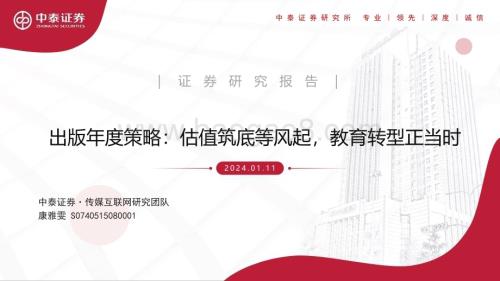 20240111_中泰证券_传媒互联网行业出版年度策略：估值筑底等风起教育转型正当时_40页.pdf