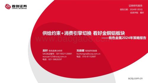 20240105_首创证券_有色金属行业2024年策略报告：供给约束+消费引擎切换看好金铜铝板块_55页.pdf