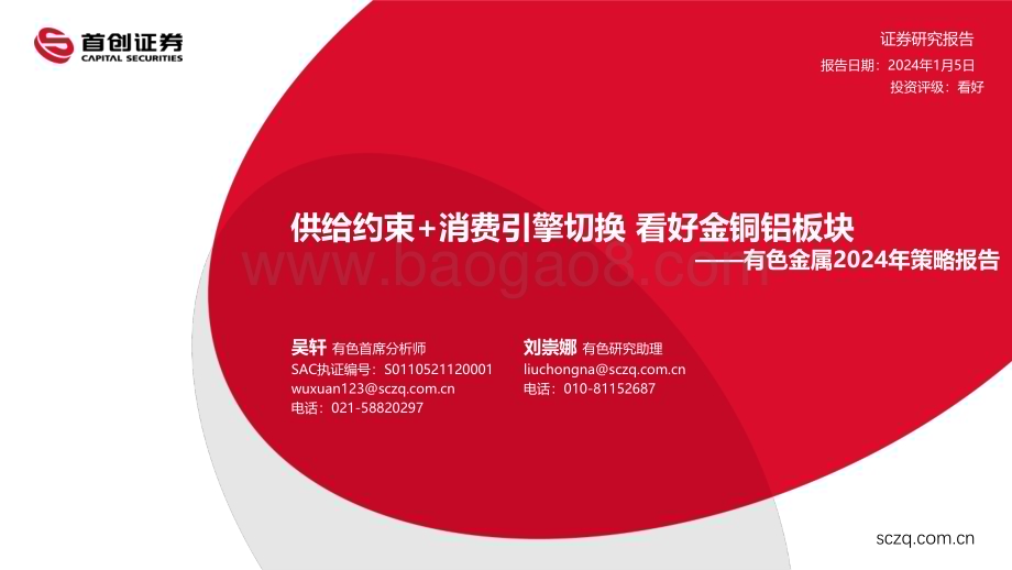 20240105_首创证券_有色金属行业2024年策略报告：供给约束+消费引擎切换看好金铜铝板块_55页.pdf_第1页