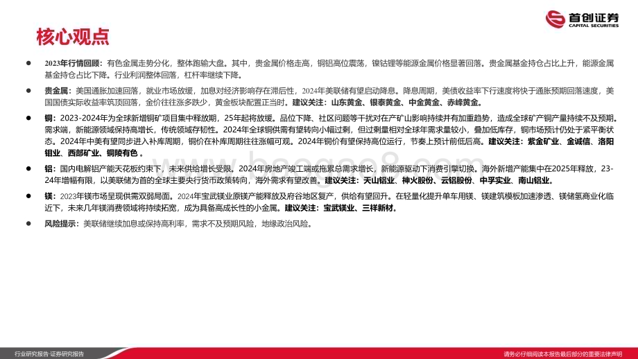 20240105_首创证券_有色金属行业2024年策略报告：供给约束+消费引擎切换看好金铜铝板块_55页.pdf_第2页