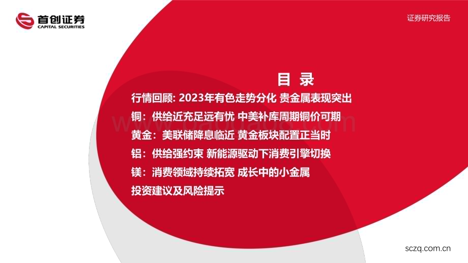 20240105_首创证券_有色金属行业2024年策略报告：供给约束+消费引擎切换看好金铜铝板块_55页.pdf_第3页