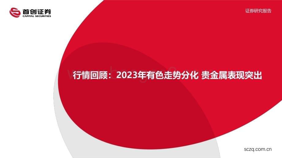 20240105_首创证券_有色金属行业2024年策略报告：供给约束+消费引擎切换看好金铜铝板块_55页.pdf_第4页