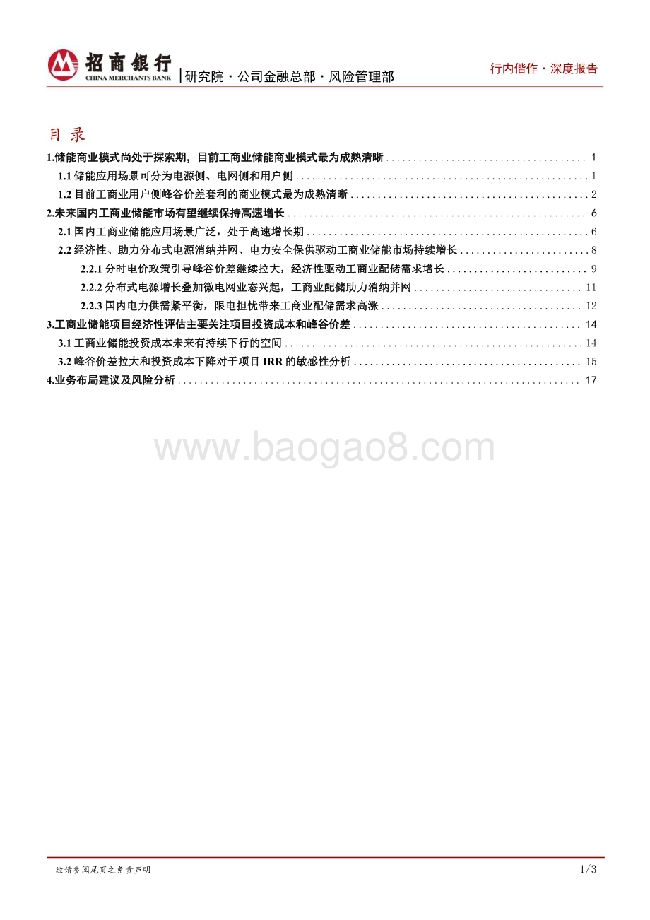 20230614_招商银行证券_碳达峰碳中和系列研究之工商业储能行业篇_22页.pdf_第2页