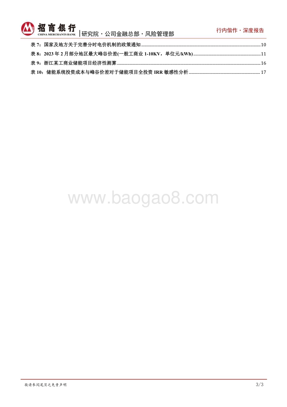 20230614_招商银行证券_碳达峰碳中和系列研究之工商业储能行业篇_22页.pdf_第4页