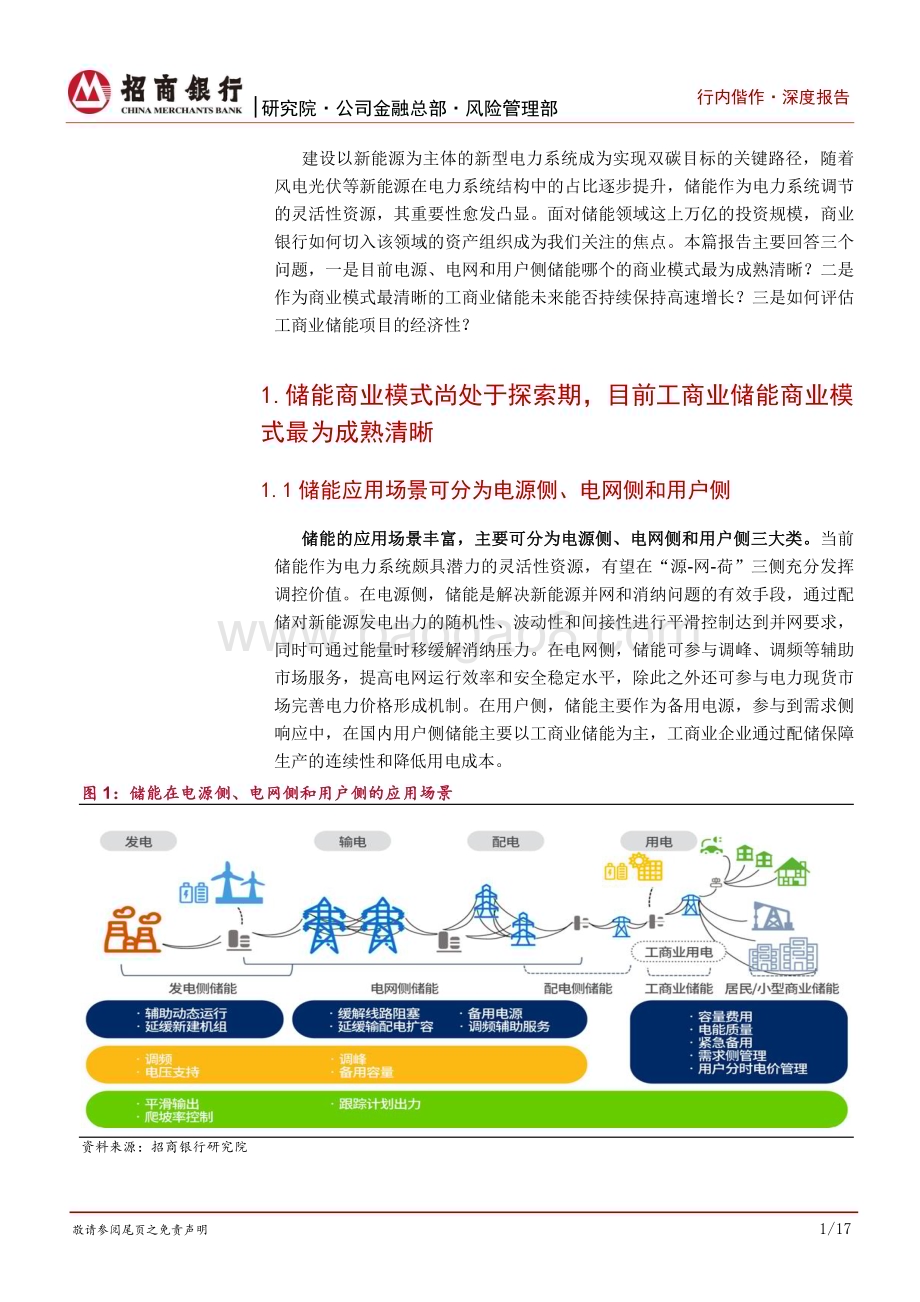 20230614_招商银行证券_碳达峰碳中和系列研究之工商业储能行业篇_22页.pdf_第5页