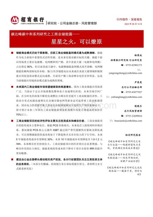 20230614_招商银行证券_碳达峰碳中和系列研究之工商业储能行业篇_22页.pdf