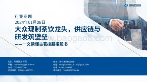 20240108_国泰君安_食品饮料行业一文读懂古茗控股招股书：大众现制茶饮龙头供应链与研发筑壁垒_23页.pdf