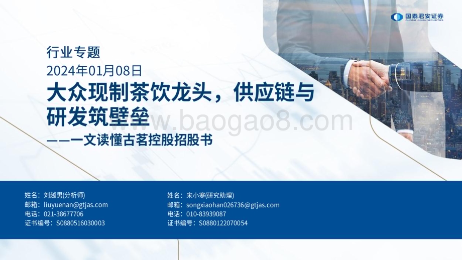 20240108_国泰君安_食品饮料行业一文读懂古茗控股招股书：大众现制茶饮龙头供应链与研发筑壁垒_23页.pdf_第1页