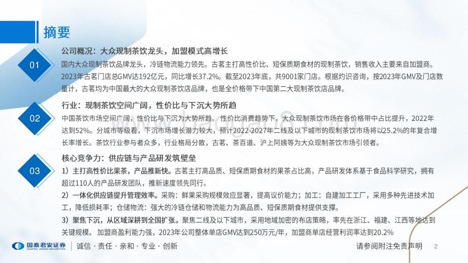 20240108_国泰君安_食品饮料行业一文读懂古茗控股招股书：大众现制茶饮龙头供应链与研发筑壁垒_23页.pdf_第2页