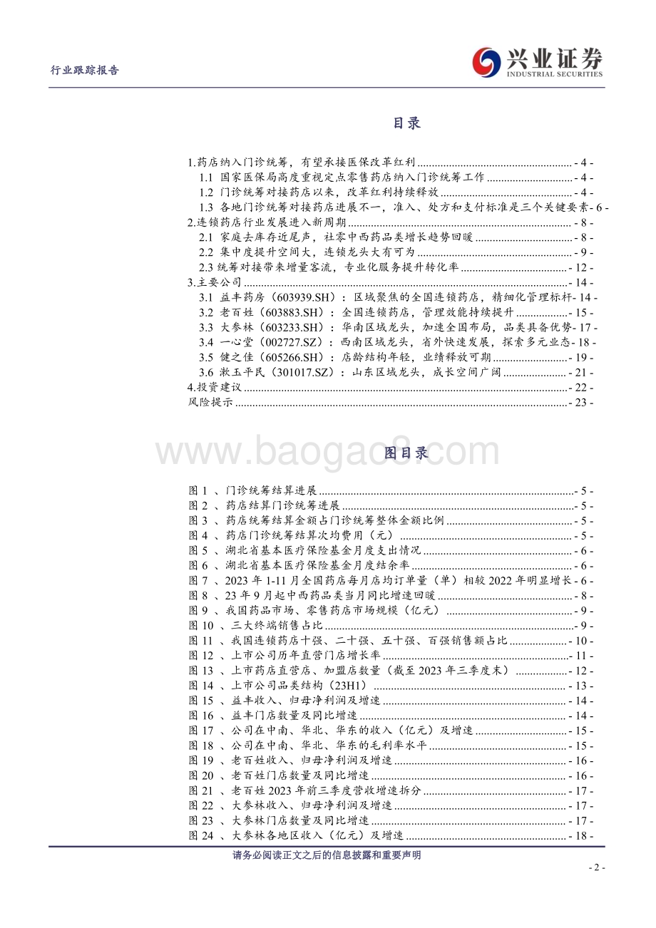 20240107_兴业证券_连锁药店行业跟踪报告：风好正是扬帆时_24页.pdf_第2页